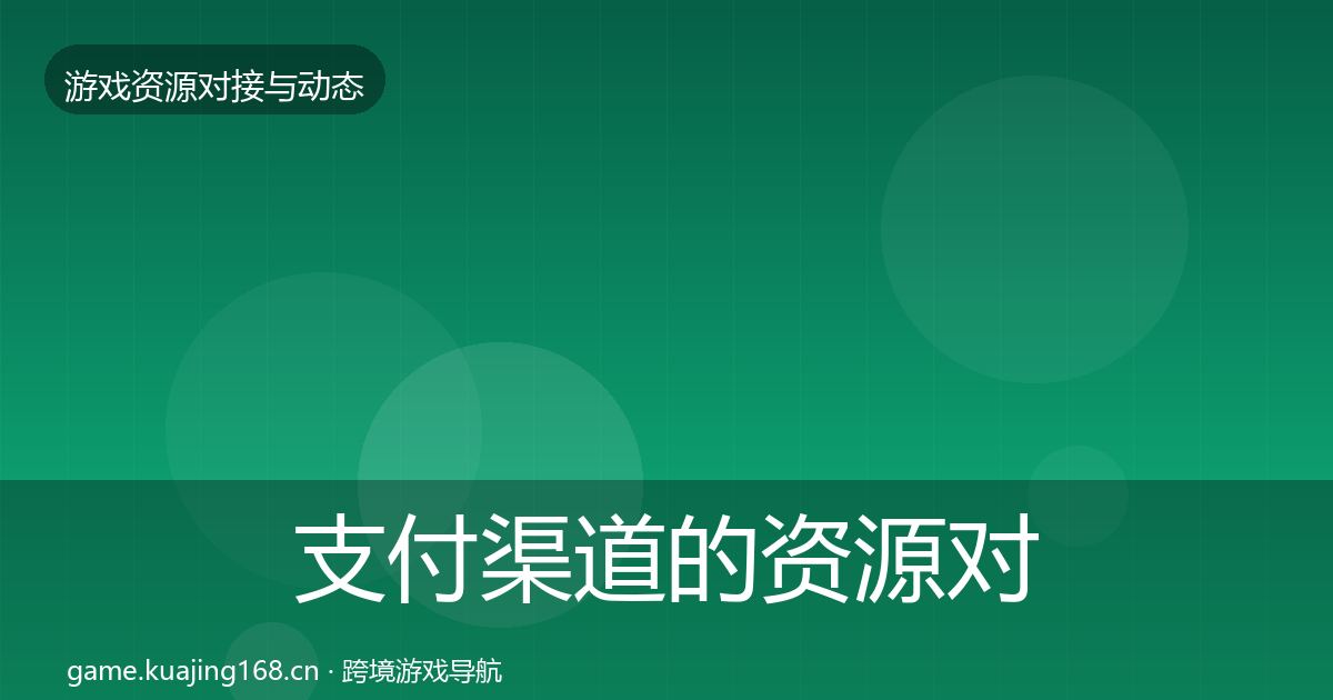支付渠道的资源对接指南（官方）