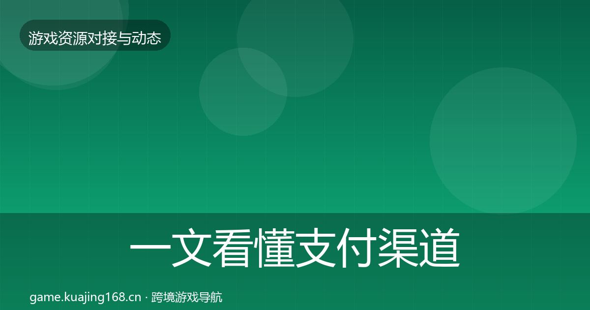 一文看懂支付渠道资源对接指南｜官方