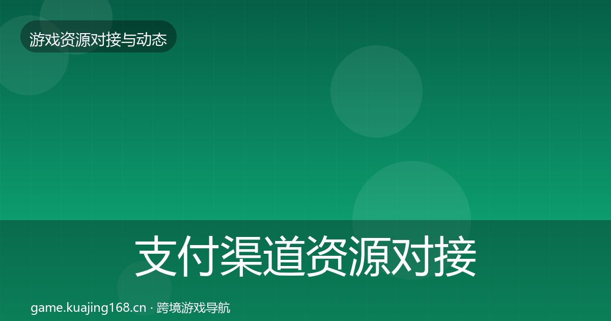 支付渠道资源对接指南全指南:官方