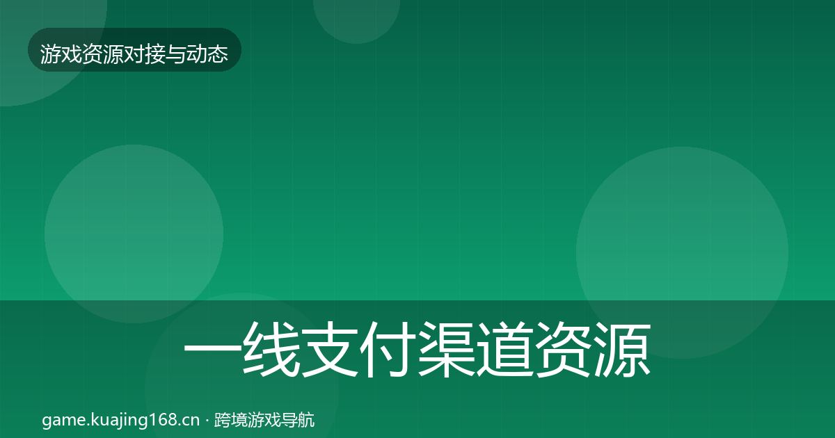 一线支付渠道资源对接指南