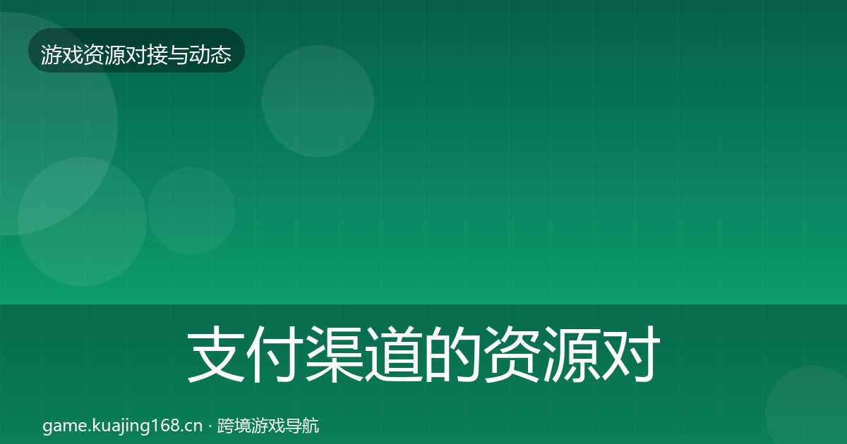 支付渠道的资源对接指南（一线）