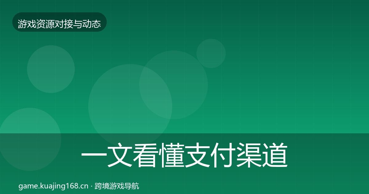 一文看懂支付渠道资源对接指南｜一线