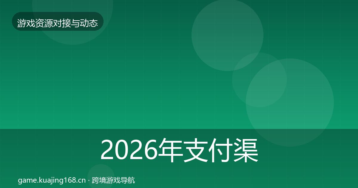 2026年支付渠道优质平台推荐