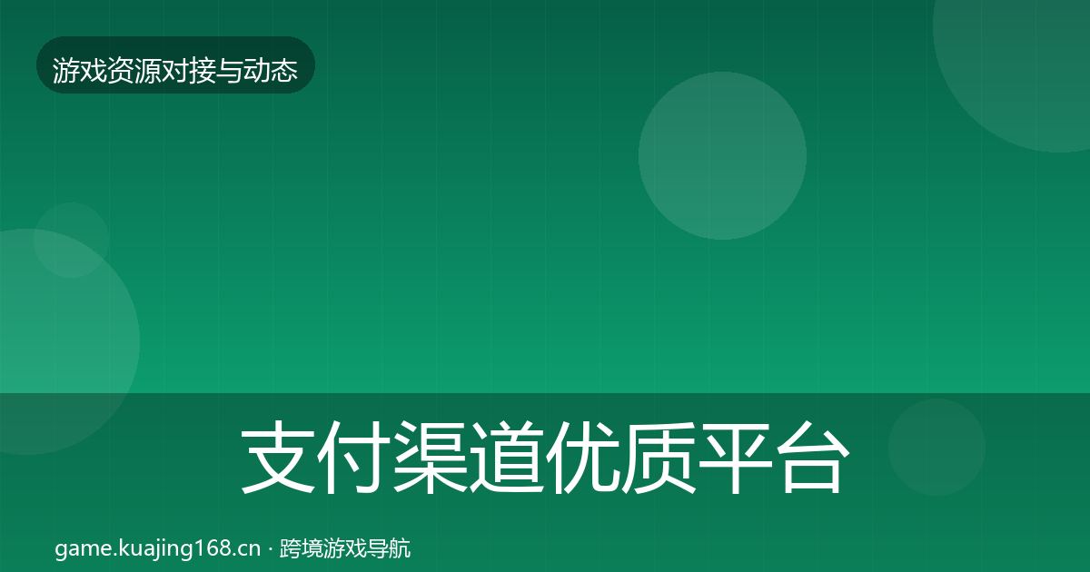 支付渠道优质平台推荐全指南：2026年