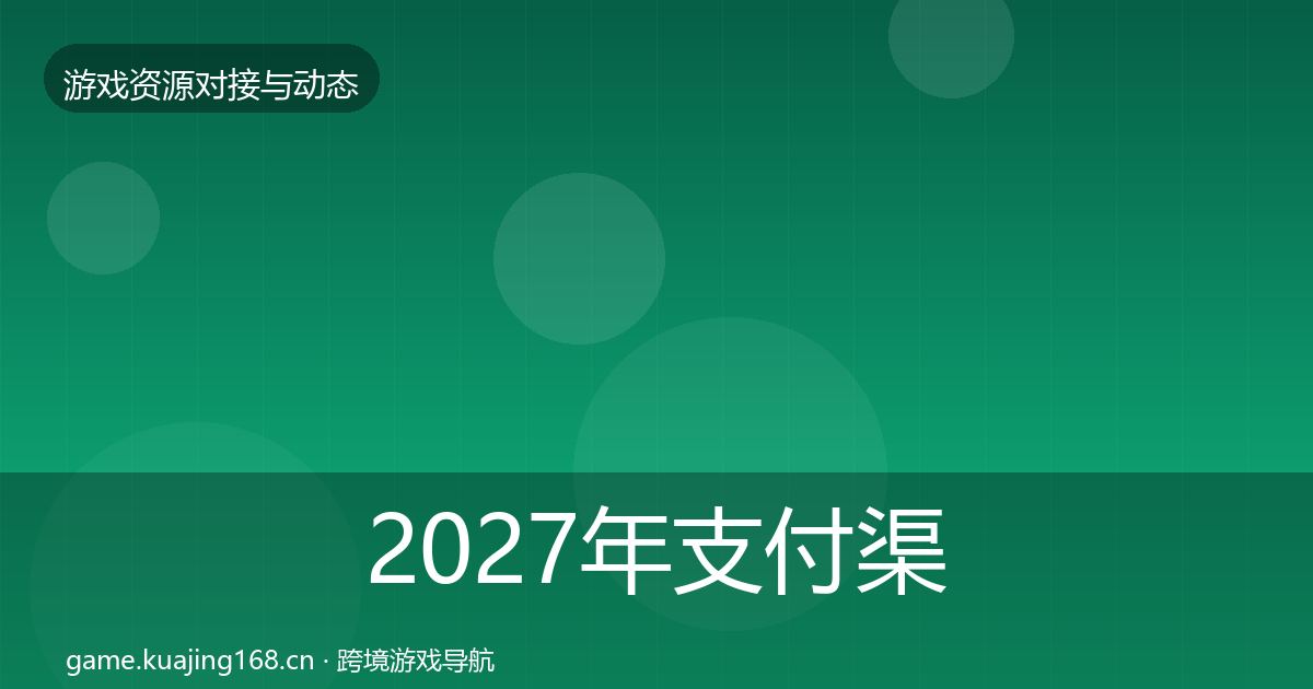 2027年支付渠道优质平台推荐
