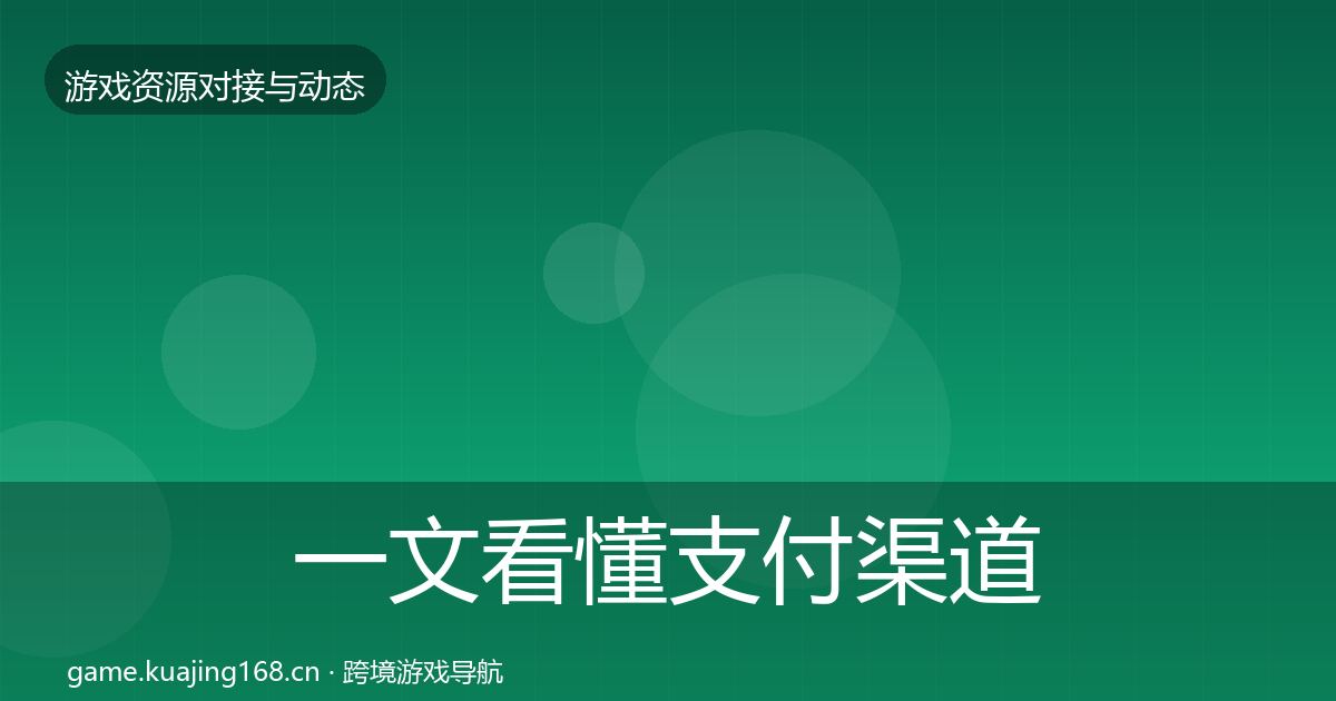 一文看懂支付渠道优质平台推荐｜2027年