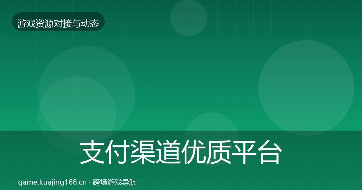 支付渠道优质平台推荐全指南：2027年