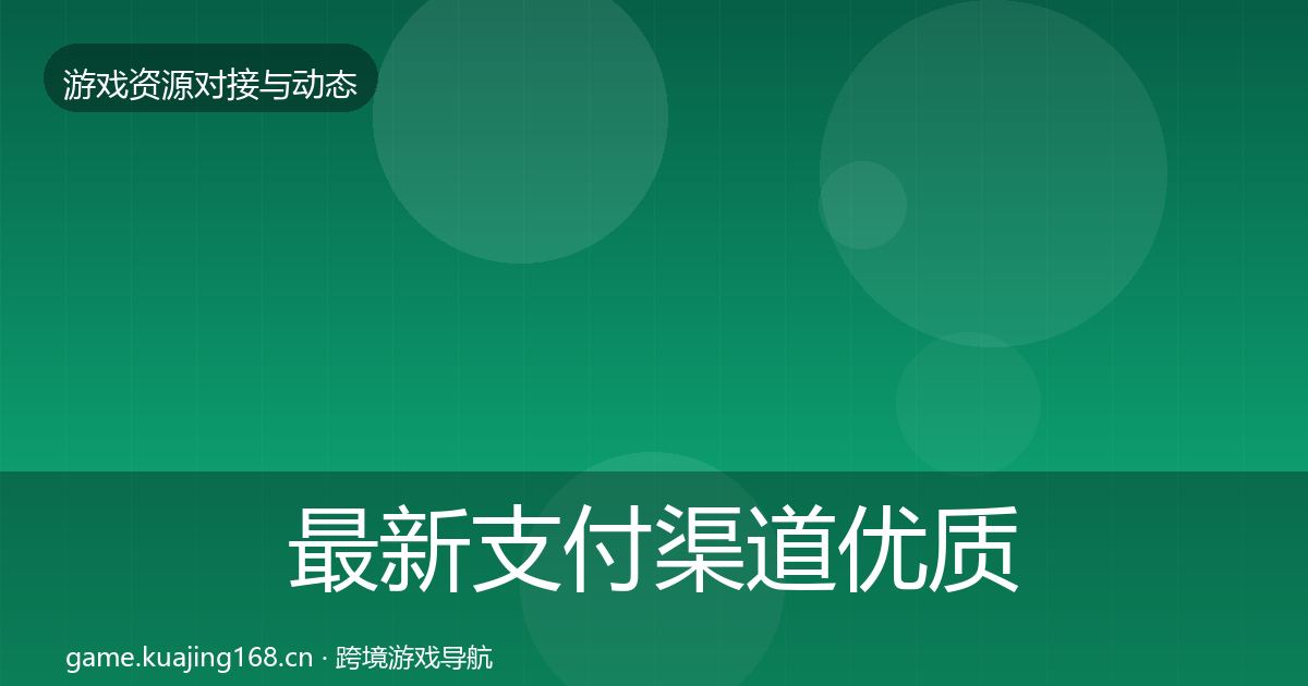 最新支付渠道优质平台推荐