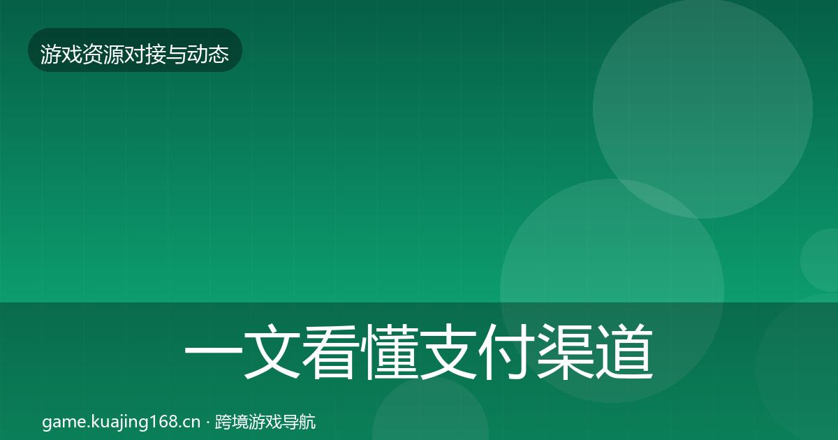 一文看懂支付渠道优质平台推荐｜最新