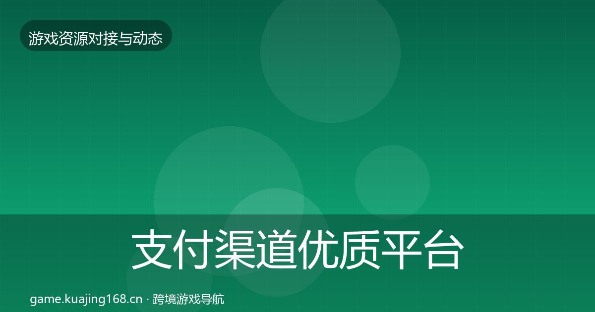 支付渠道优质平台推荐全指南：最新