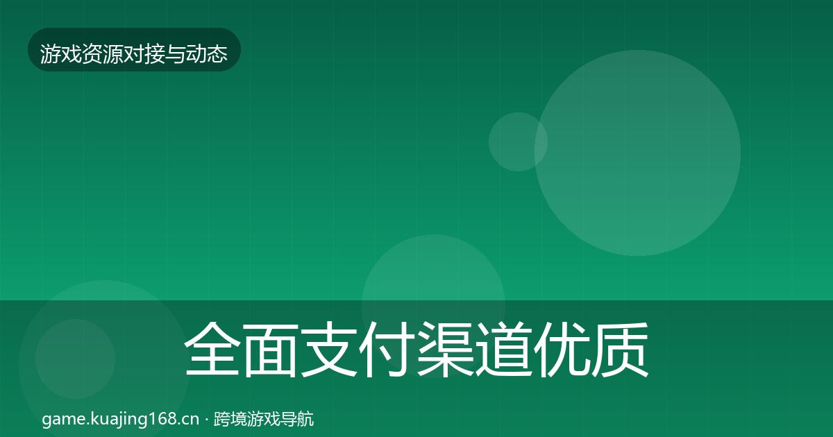 全面支付渠道优质平台推荐