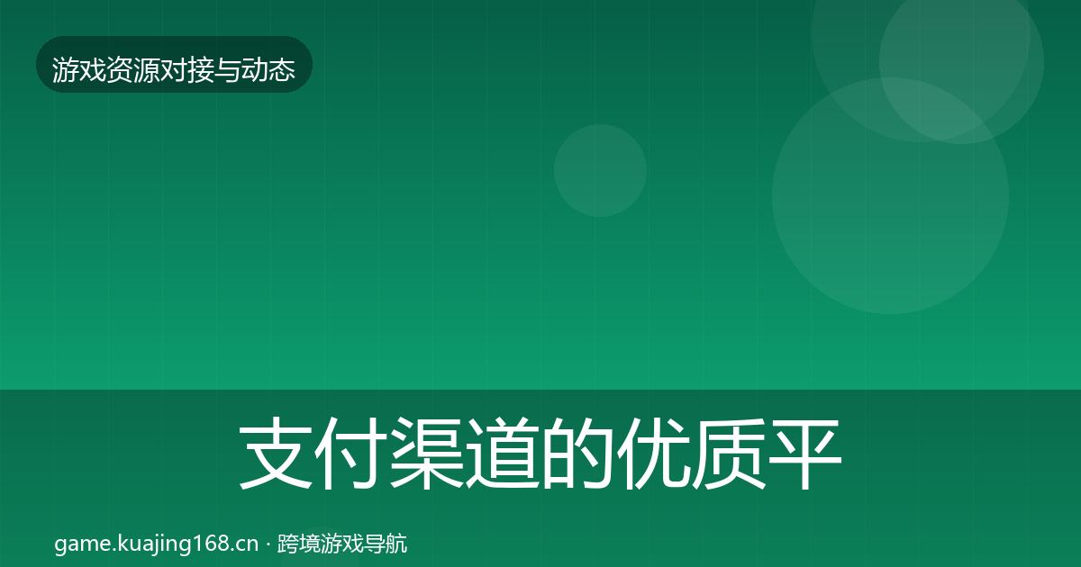 支付渠道的优质平台推荐（全面）