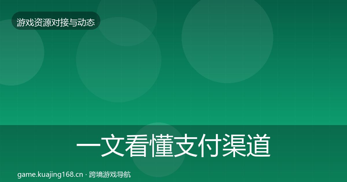 一文看懂支付渠道优质平台推荐｜全面