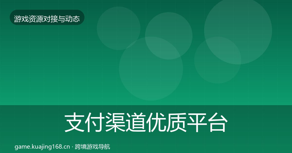 支付渠道优质平台推荐全指南：全面