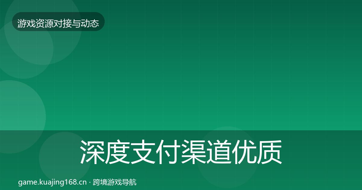深度支付渠道优质平台推荐