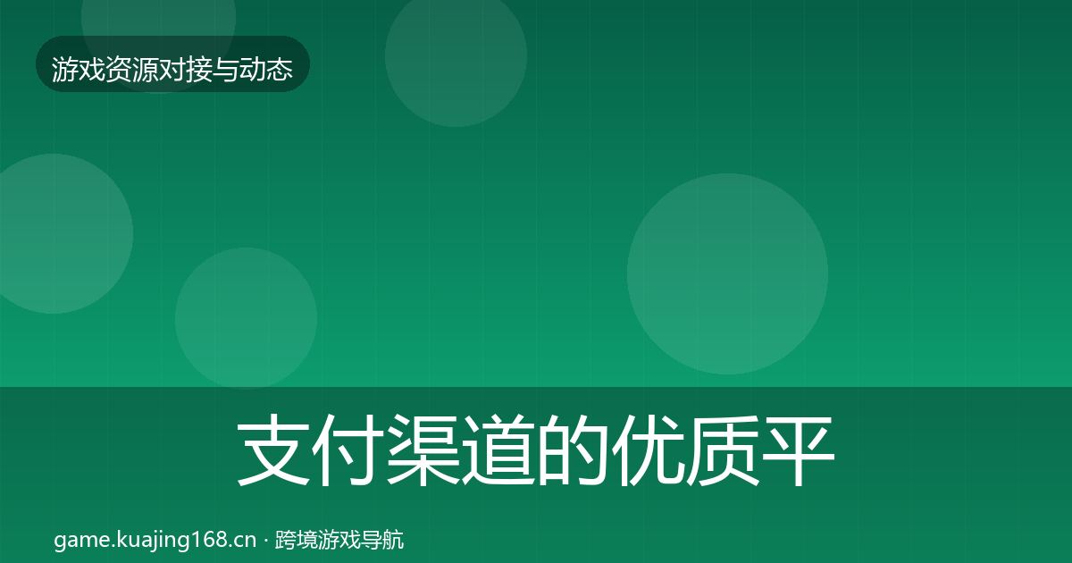 支付渠道的优质平台推荐（深度）
