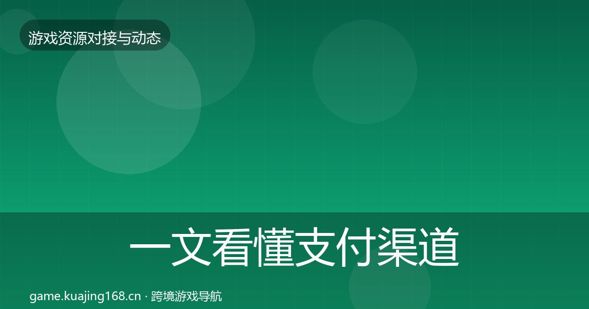 一文看懂支付渠道优质平台推荐｜深度