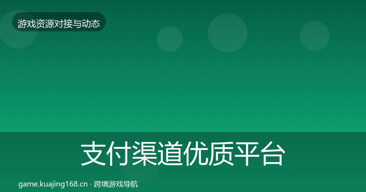 支付渠道优质平台推荐全指南：深度