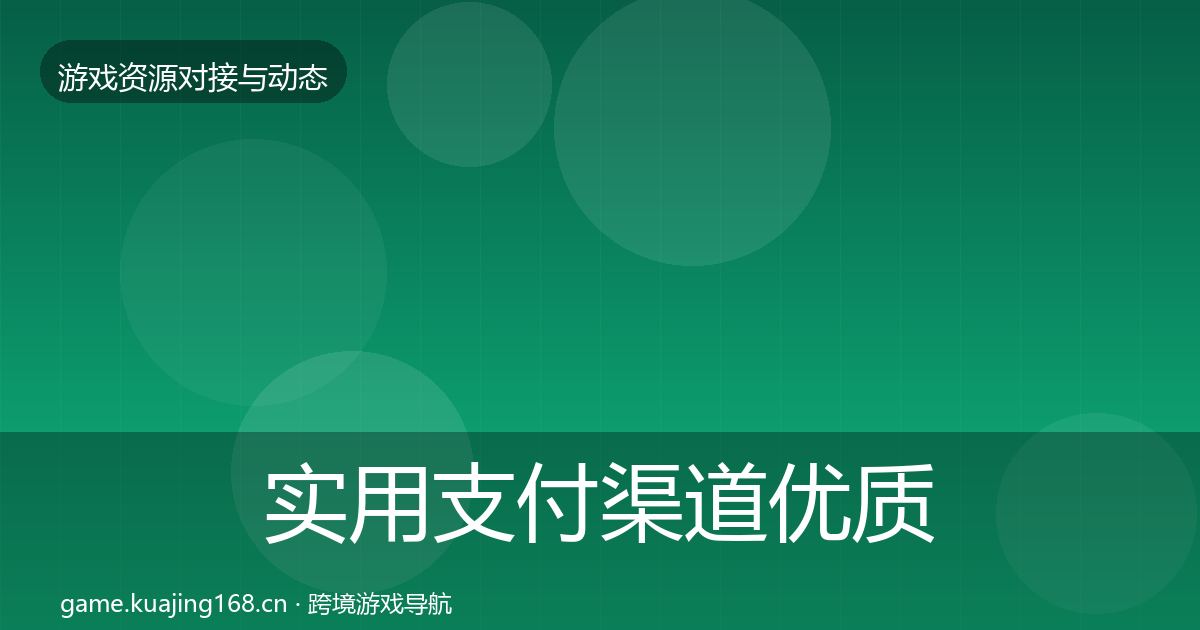 实用支付渠道优质平台推荐