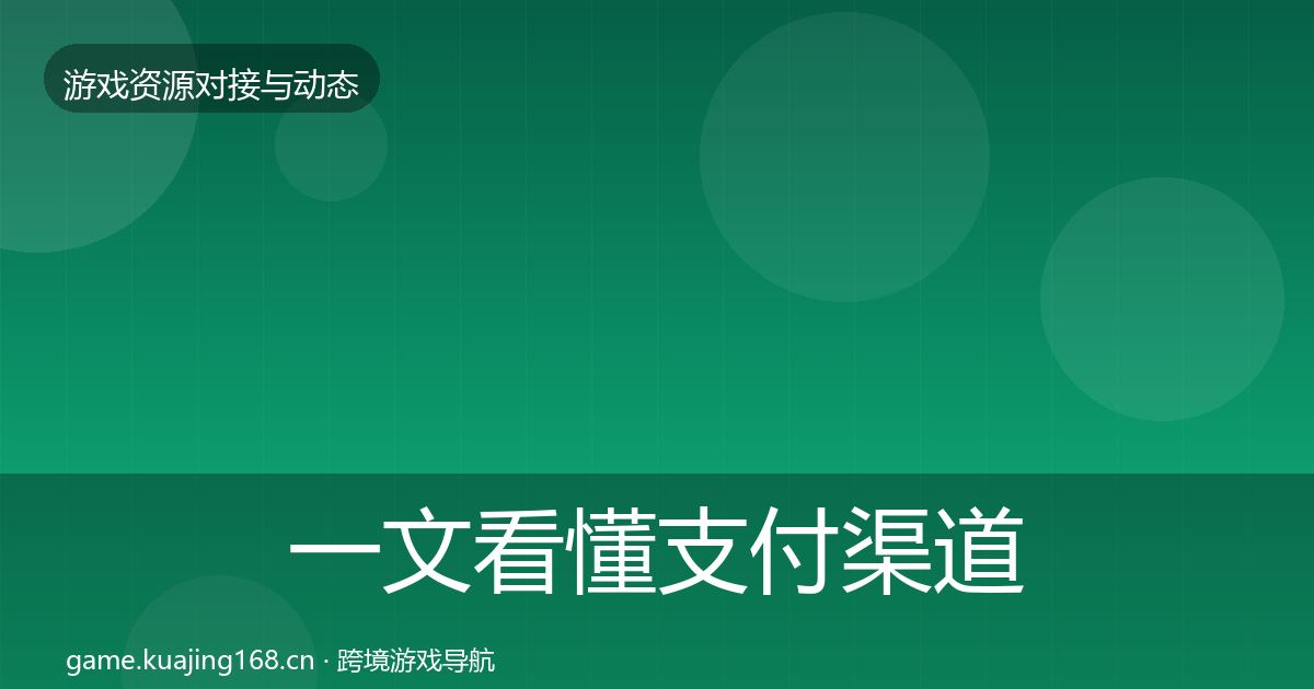 一文看懂支付渠道优质平台推荐｜实用