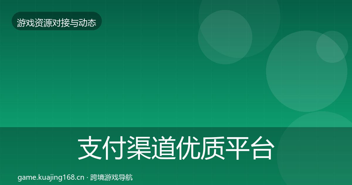 支付渠道优质平台推荐全指南：实用