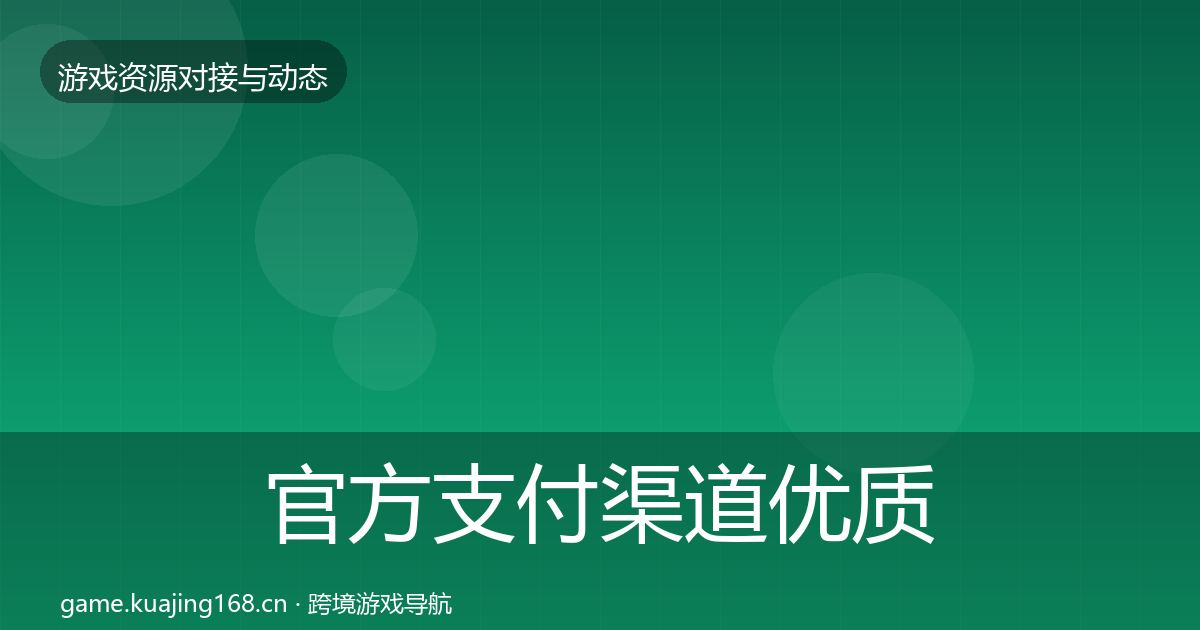 官方支付渠道优质平台推荐