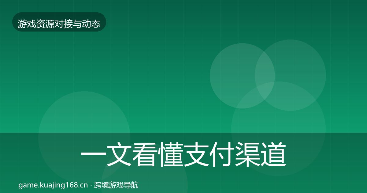 一文看懂支付渠道优质平台推荐｜官方