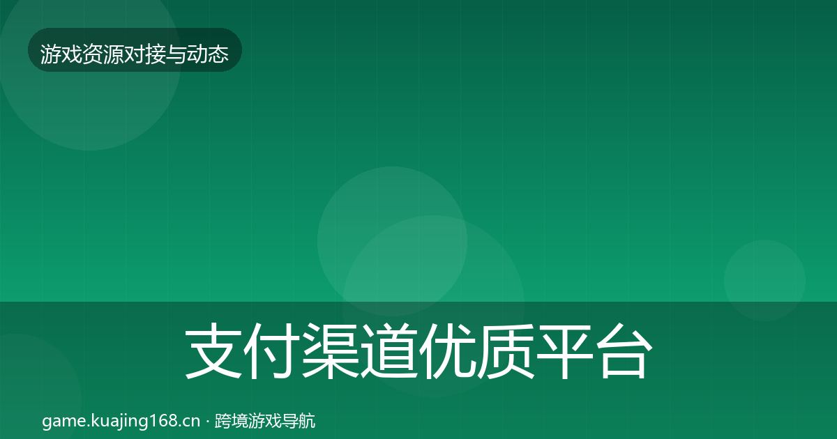 支付渠道优质平台推荐全指南：官方