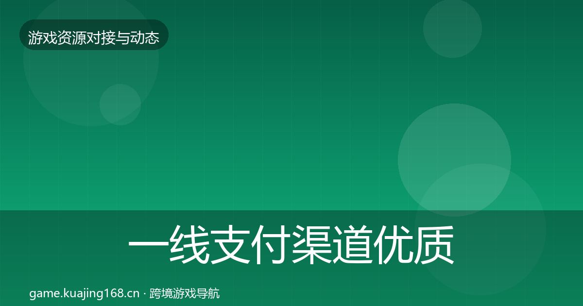 一线支付渠道优质平台推荐