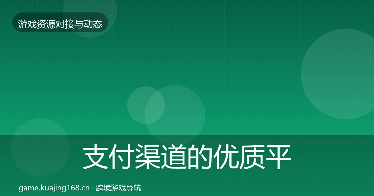 支付渠道的优质平台推荐（一线）