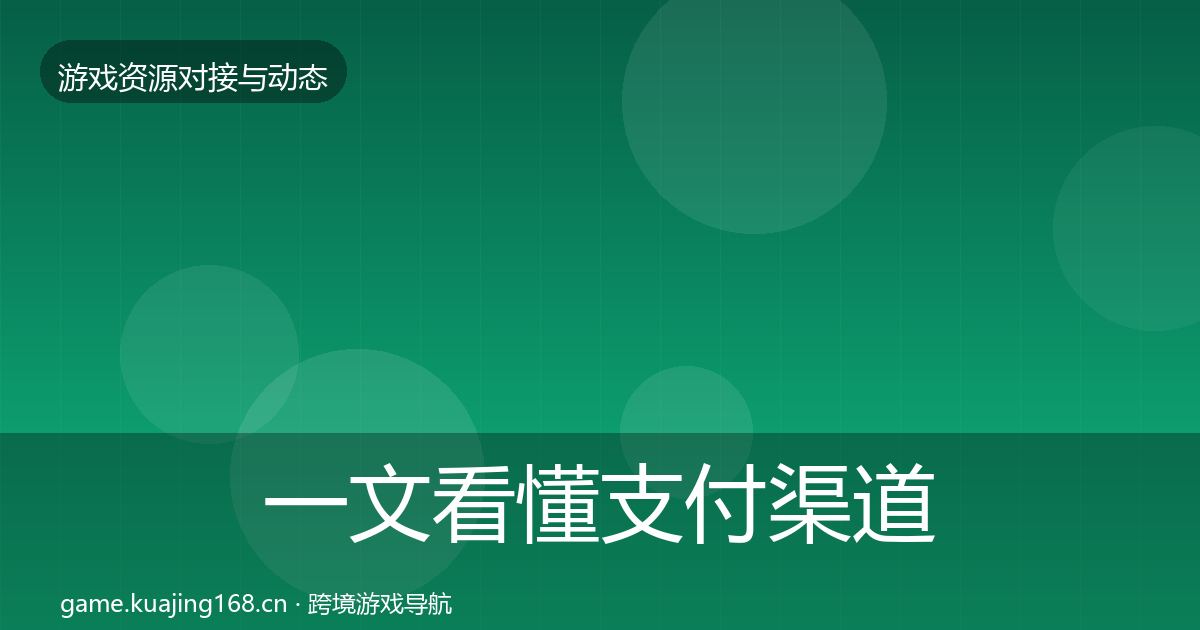 一文看懂支付渠道优质平台推荐｜一线