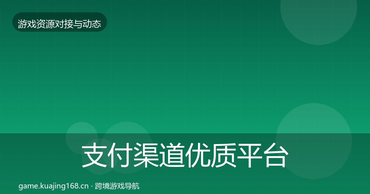 支付渠道优质平台推荐全指南：一线