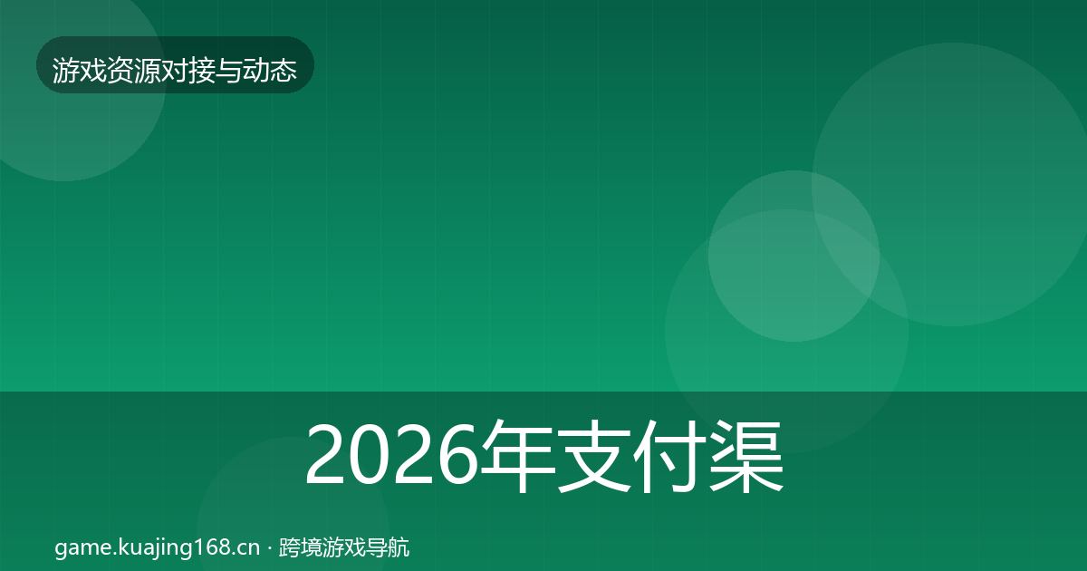 2026年支付渠道合作动态追踪