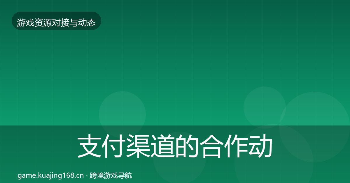 支付渠道的合作动态追踪(2026年)