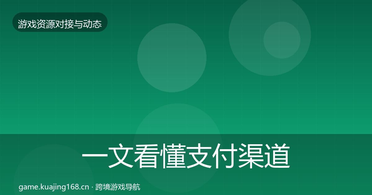 一文看懂支付渠道合作动态追踪｜2026年