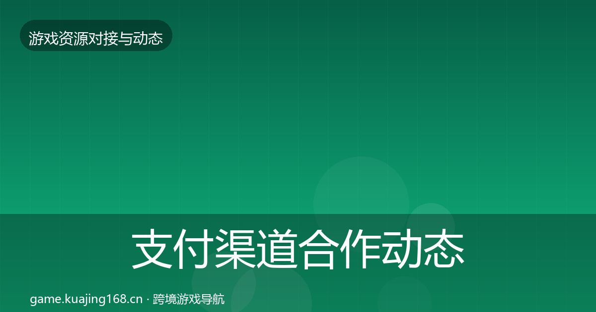 支付渠道合作动态追踪全指南:2026年