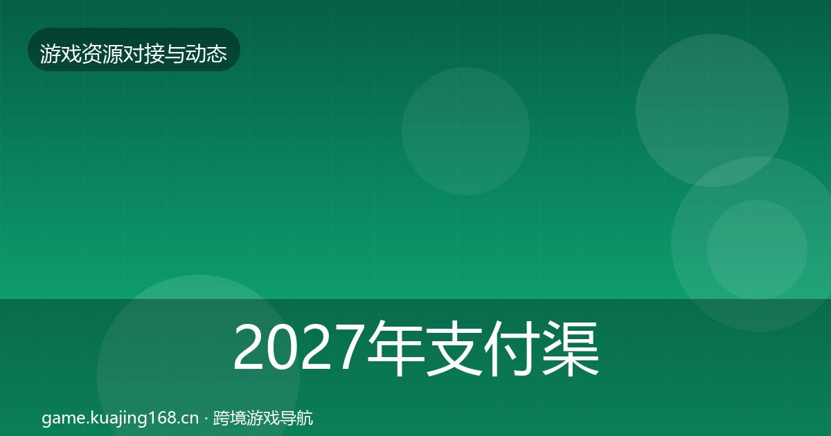 2027年支付渠道合作动态追踪
