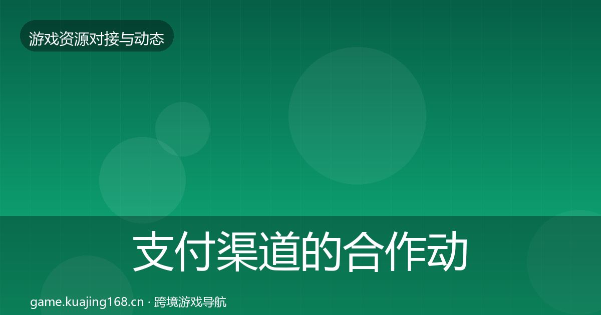 支付渠道的合作动态追踪（2027年）