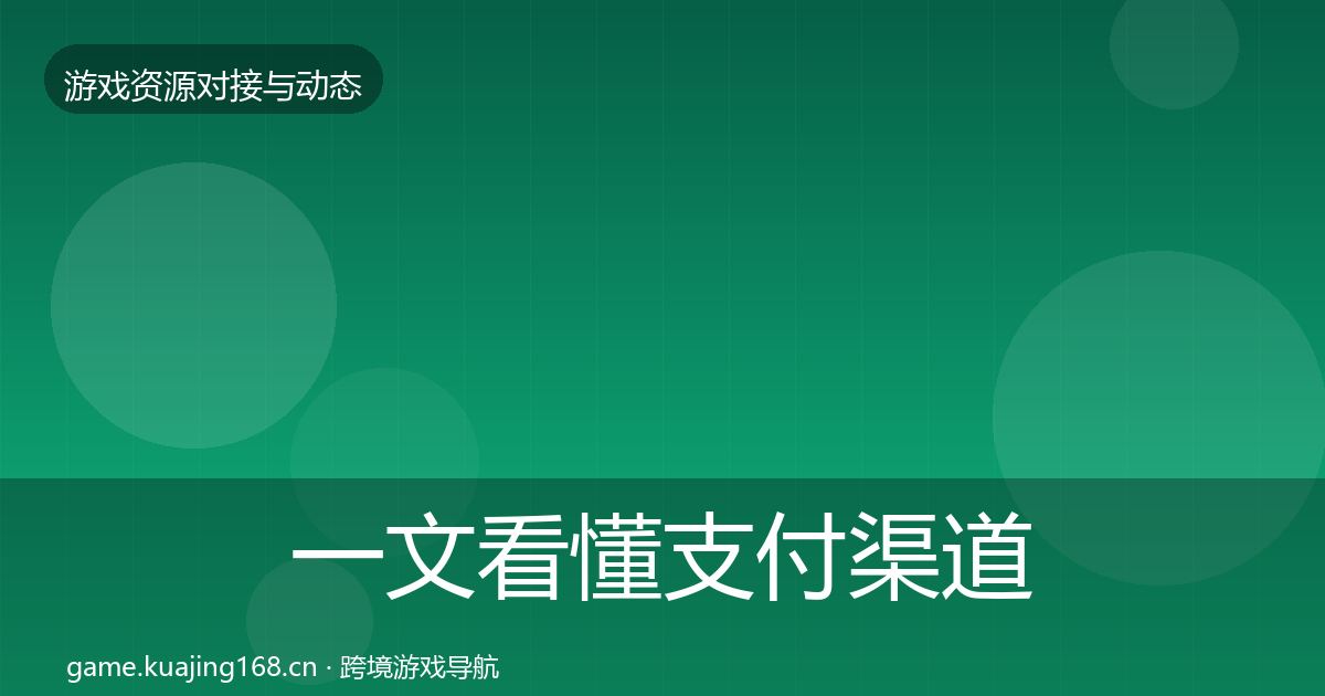 一文看懂支付渠道合作动态追踪｜2027年
