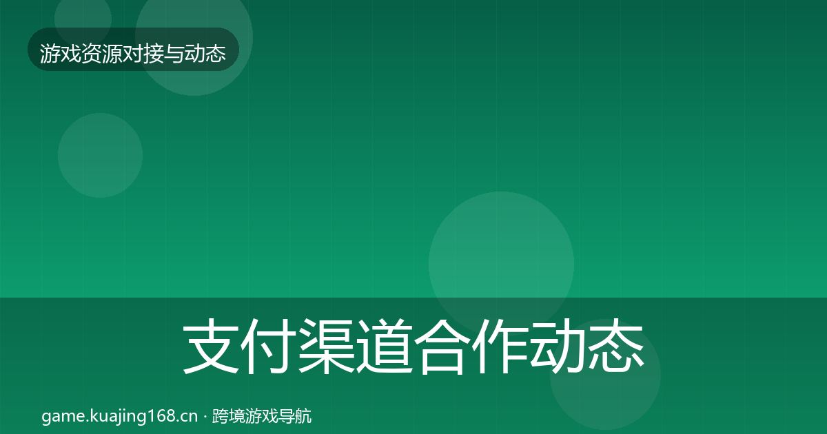 支付渠道合作动态追踪全指南：2027年