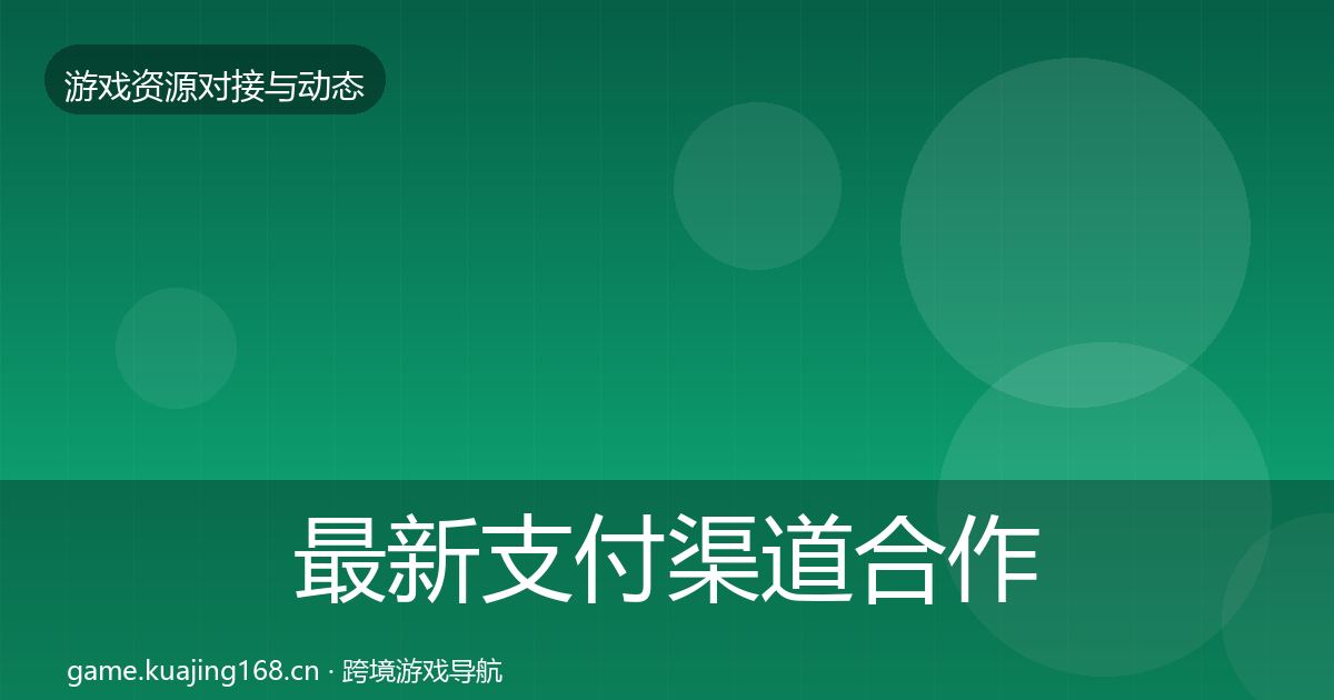 最新支付渠道合作动态追踪