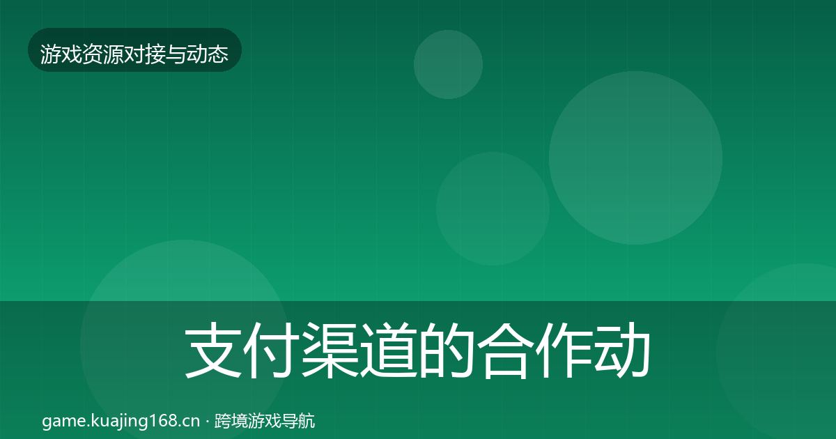 支付渠道的合作动态追踪（最新）