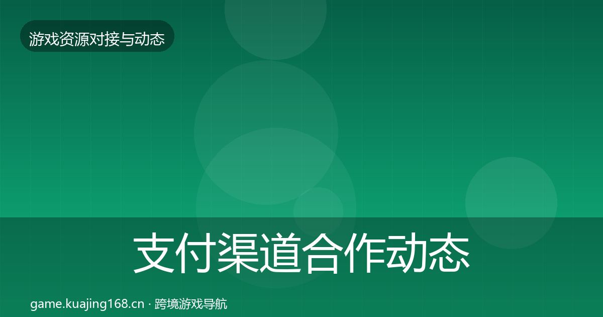 支付渠道合作动态追踪全指南：最新