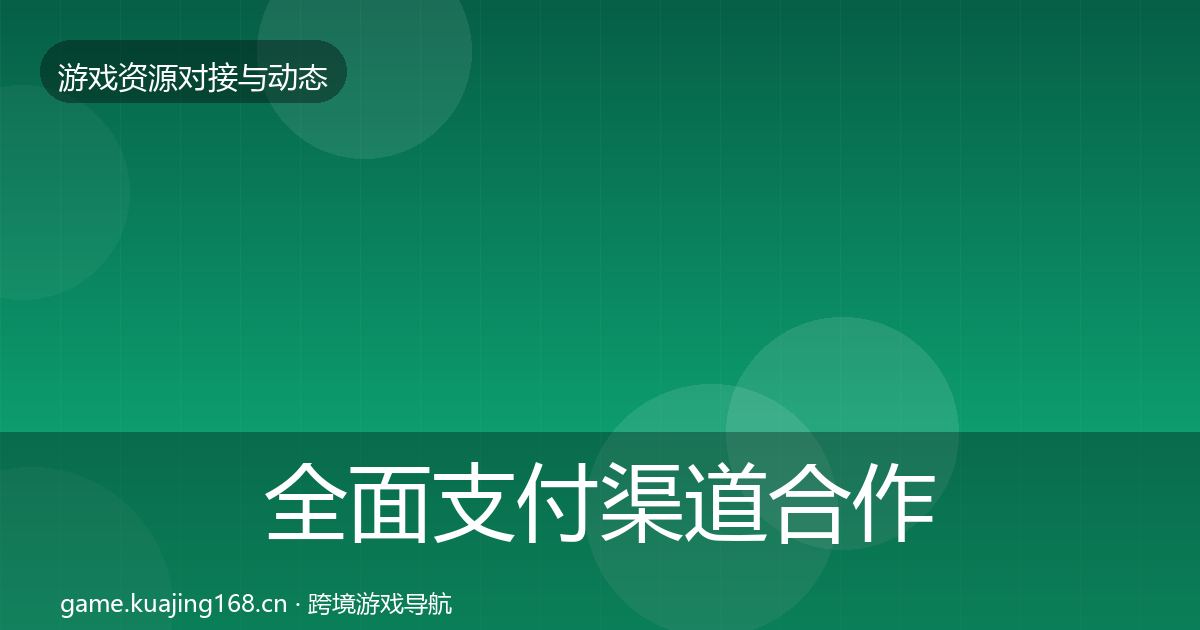 全面支付渠道合作动态追踪