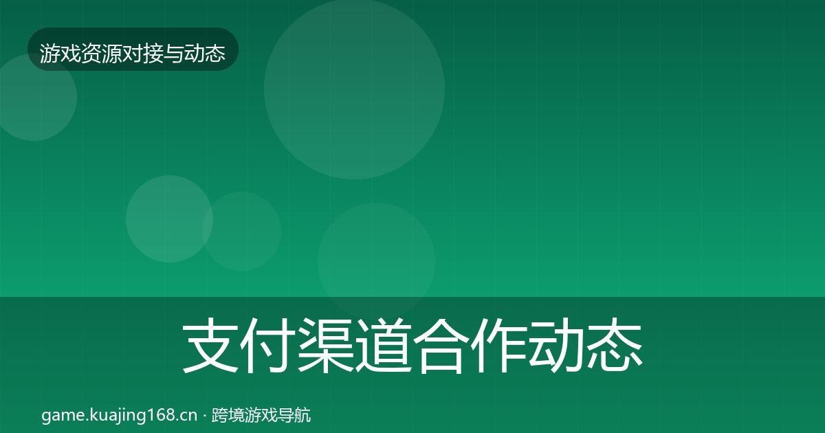支付渠道合作动态追踪全指南：全面
