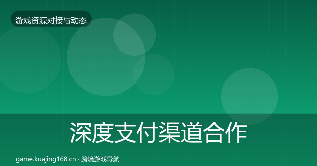 深度支付渠道合作动态追踪