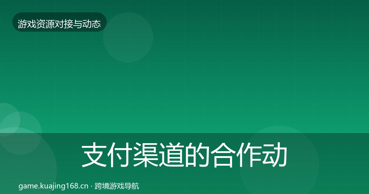 支付渠道的合作动态追踪（深度）