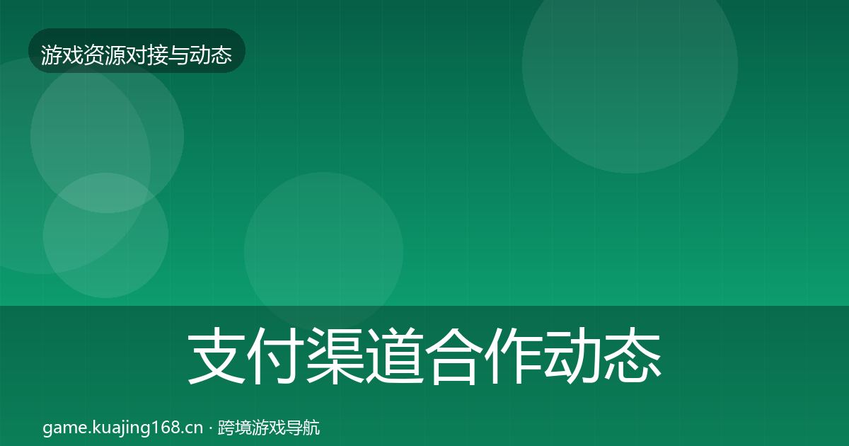 支付渠道合作动态追踪全指南：深度