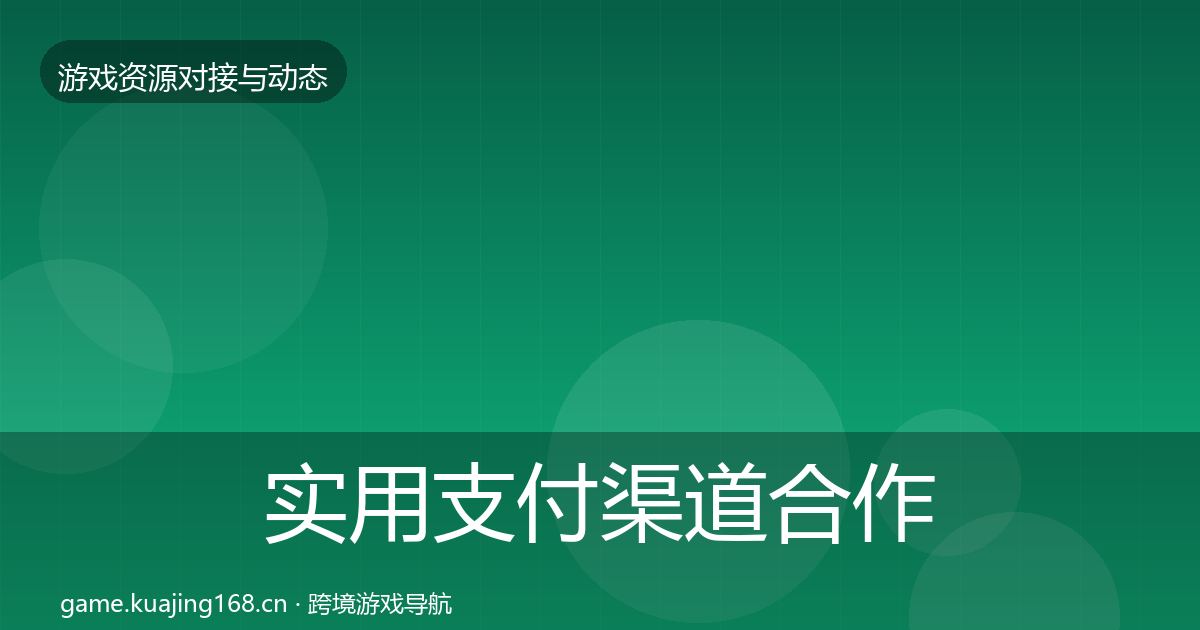 实用支付渠道合作动态追踪