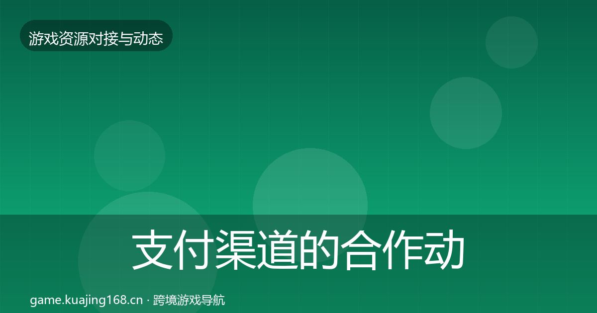 支付渠道的合作动态追踪（实用）